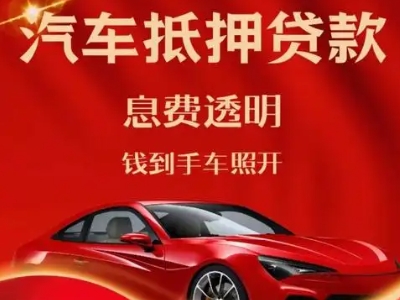 鸠江良好口碑的汽车抵押贷款公司推荐